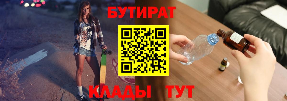 Бутират Butirat Тайшет