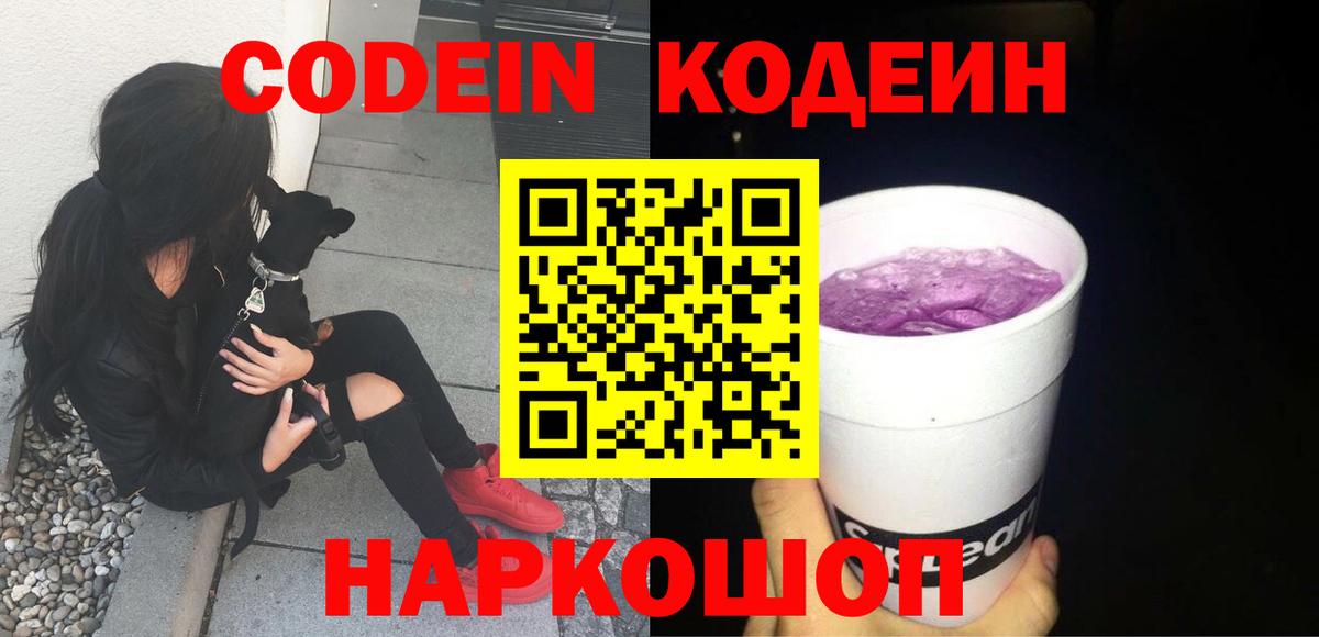 Кодеин Purple Drank Тайшет