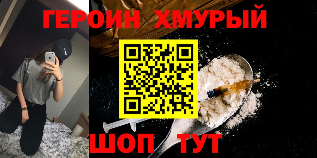 Тайшет  ГЕРОИН  Вход с VPN  Героин хмурый 